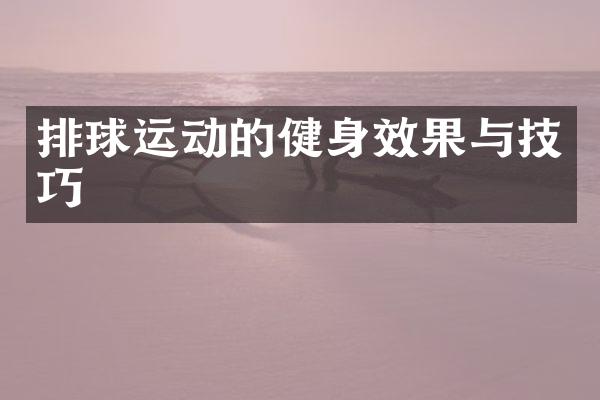 排球运动的健身效果与技巧