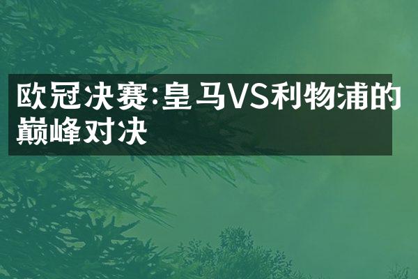 欧冠决赛:皇马VS利物浦的巅峰对决