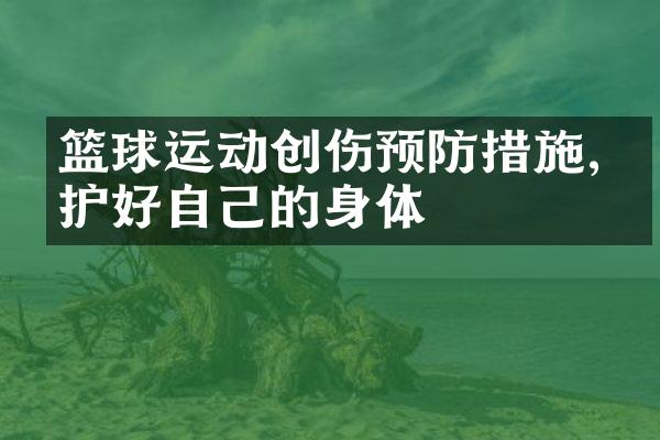 篮球运动创伤预防措施,保护好自己的身体