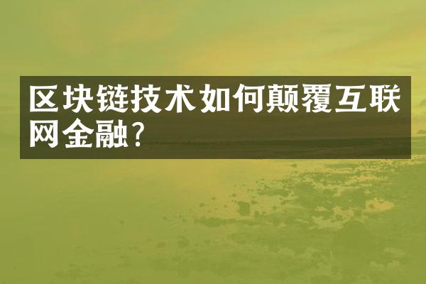 区块链技术如何颠覆互联网金融?