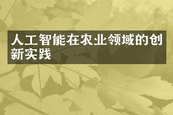 人工智能在农业领域的创新实践