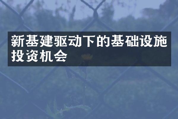 新基建驱动下的基础设施投资机会