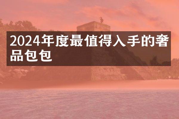 2024年度最值得入手的奢侈品包包