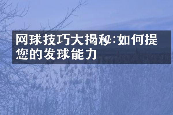 网球技巧大揭秘:如何提升您的发球能力