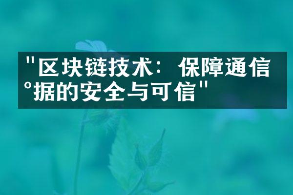 "区块链技术：保障通信数据的安全与可信"