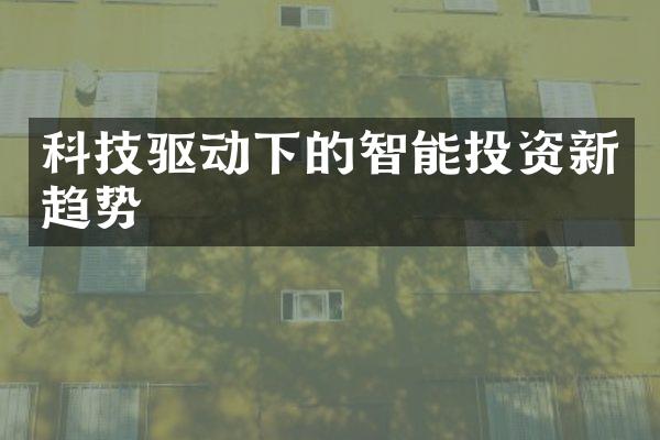 科技驱动下的智能投资新趋势