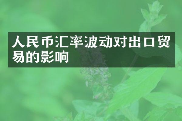 人民币汇率波动对出口贸易的影响