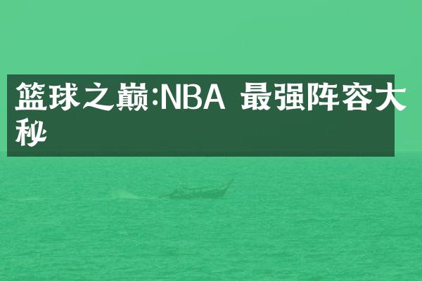 篮球之巅:NBA 最强阵容大揭秘