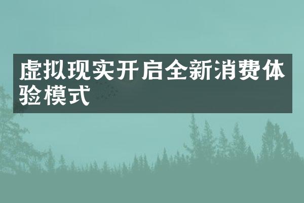 虚拟现实开启全新消费体验模式