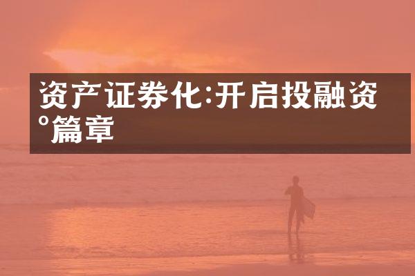 资产证券化:开启投融资新篇章