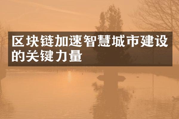 区块链加速智慧城市建设的关键力量