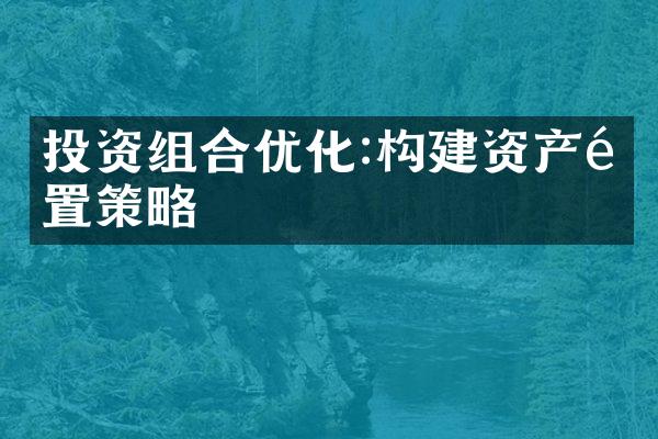 投资组合优化:构建资产配置策略