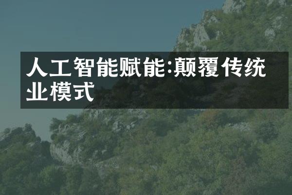 人工智能赋能:颠覆传统商业模式