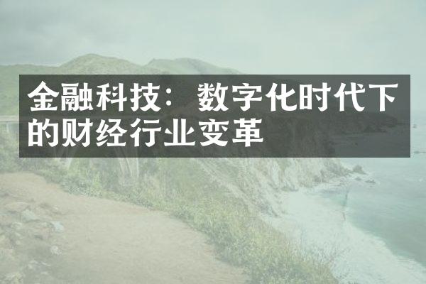 金融科技：数字化时代下的财经行业变革