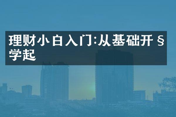 理财小白入门:从基础开始学起