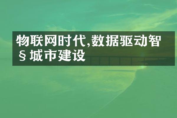 物联网时代,数据驱动智慧城市建设