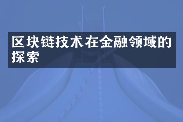 区块链技术在金融领域的探索