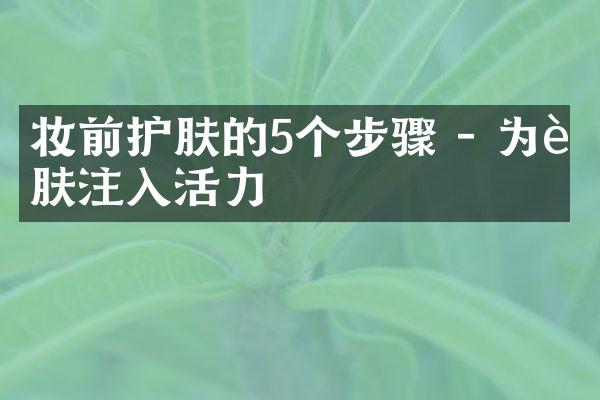 妆前护肤的5个步骤 - 为肌肤注入活力