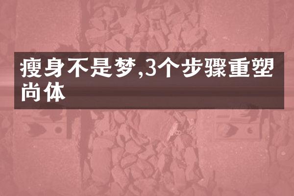 瘦身不是梦,3个步骤重塑时尚体