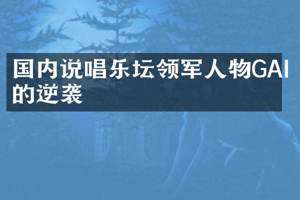 国内说唱乐坛领军人物GAI的逆袭