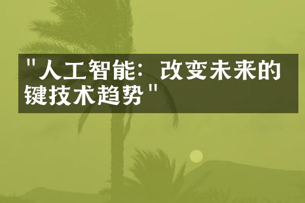 "人工智能：改变未来的关键技术趋势"