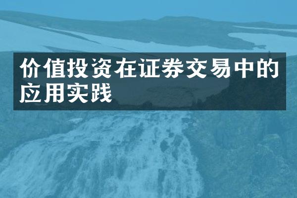 价值投资在证券交易中的应用实践