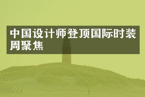 设计师登顶国际时装周聚焦