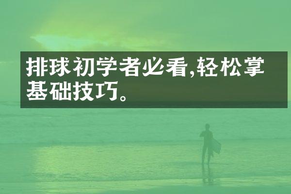 排球初学者必看,轻松掌握基础技巧。