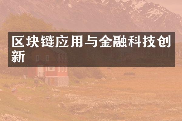 区块链应用与金融科技创新