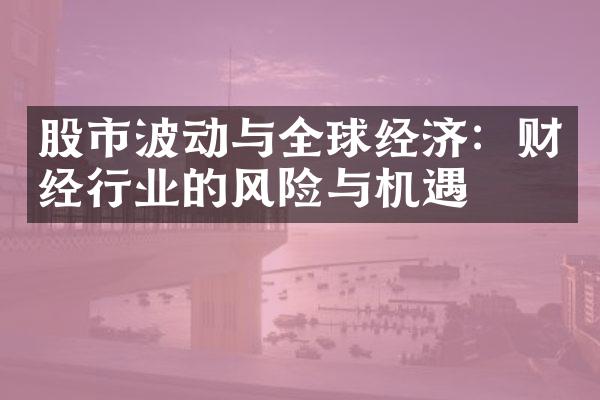 股市波动与全球经济：财经行业的风险与机遇