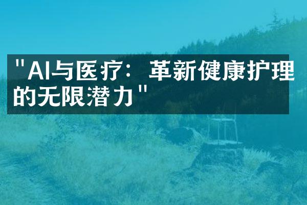 "AI与医疗：革新健康护理的无限潜力"