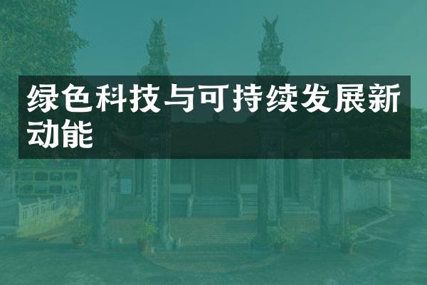 绿色科技与可持续发展新动能