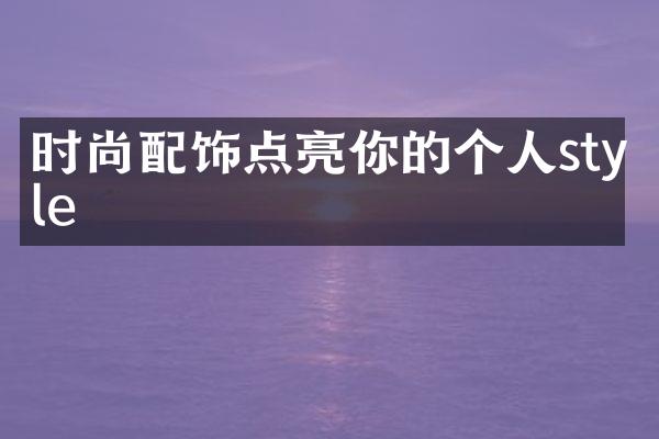 时尚配饰点亮你的个人style