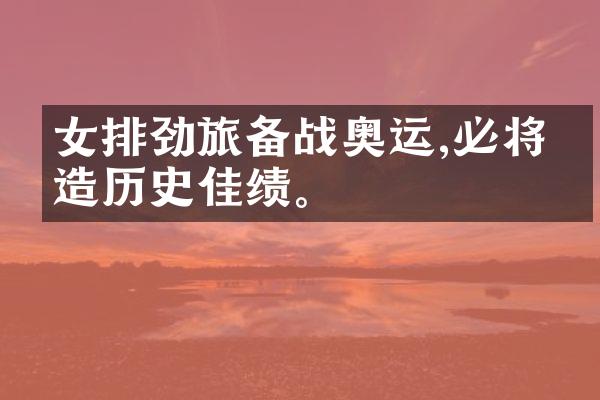 女排劲旅备战奥运,必将创造历史佳绩。