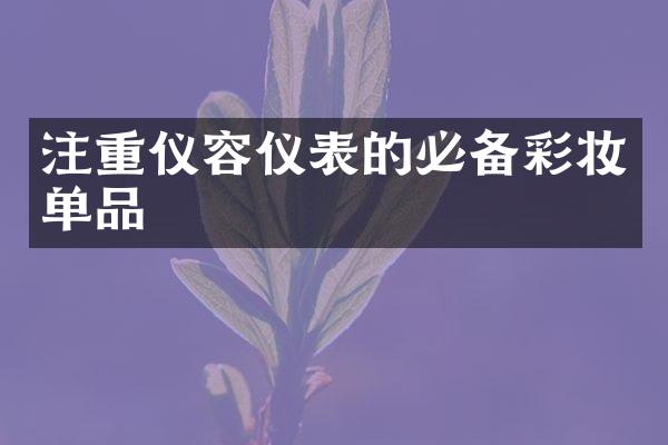 注重仪容仪表的必备彩妆单品