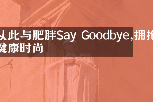 从此与肥胖Say Goodbye,拥抱健康时尚