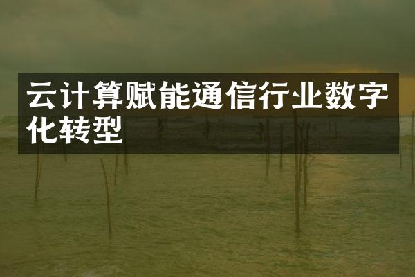 云计算赋能通信行业数字化转型