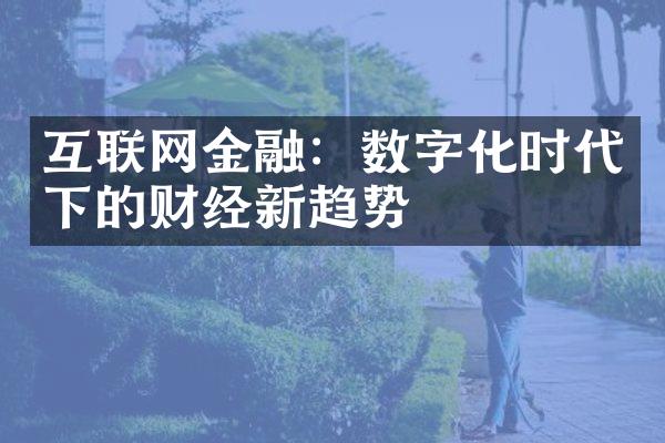 互联网金融：数字化时代下的财经新趋势