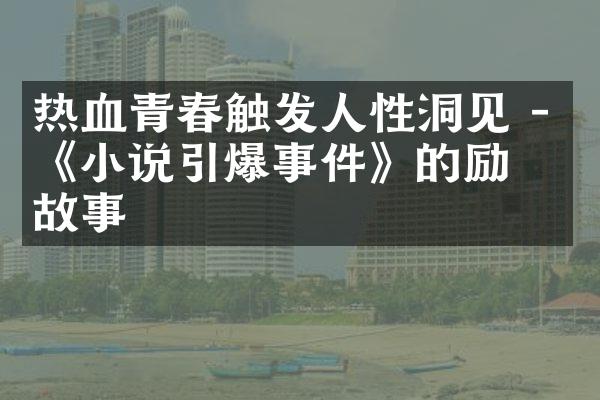 热血青春触发人性洞见 - 《小说引爆事件》的励志故事