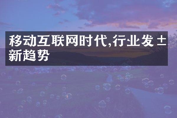 移动互联网时代,行业发展新趋势