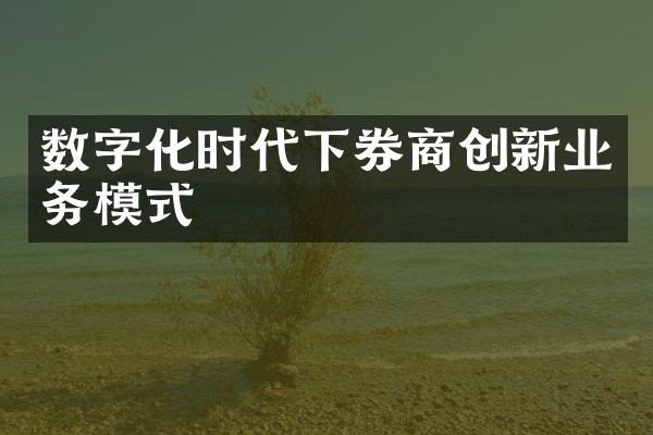 数字化时代下券商创新业务模式