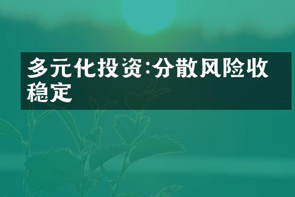 多元化投资:分散风险收益稳定