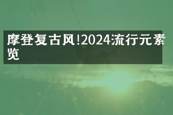 摩登复古风!2024流行元素一览