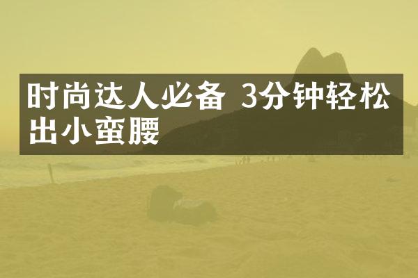 时尚达人必备 3分钟轻松瘦出小蛮腰