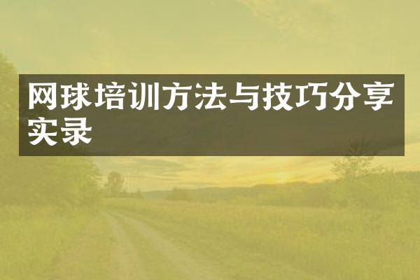 网球培训方法与技巧分享实录