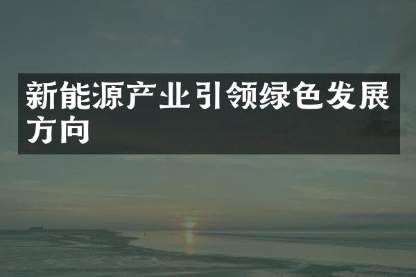 新能源产业引领绿色发展方向