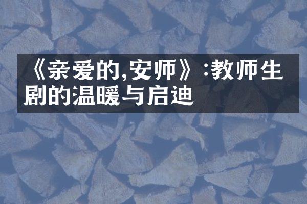 《亲爱的,安师》:教师生活剧的温暖与启迪