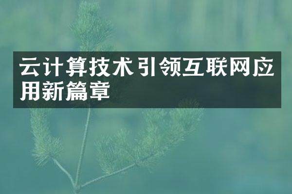 云计算技术引领互联网应用新篇章