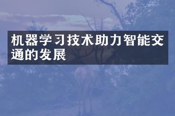 机器学习技术助力智能交通的发展