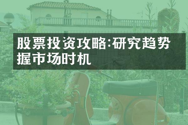 股票投资攻略:研究趋势把握市场时机